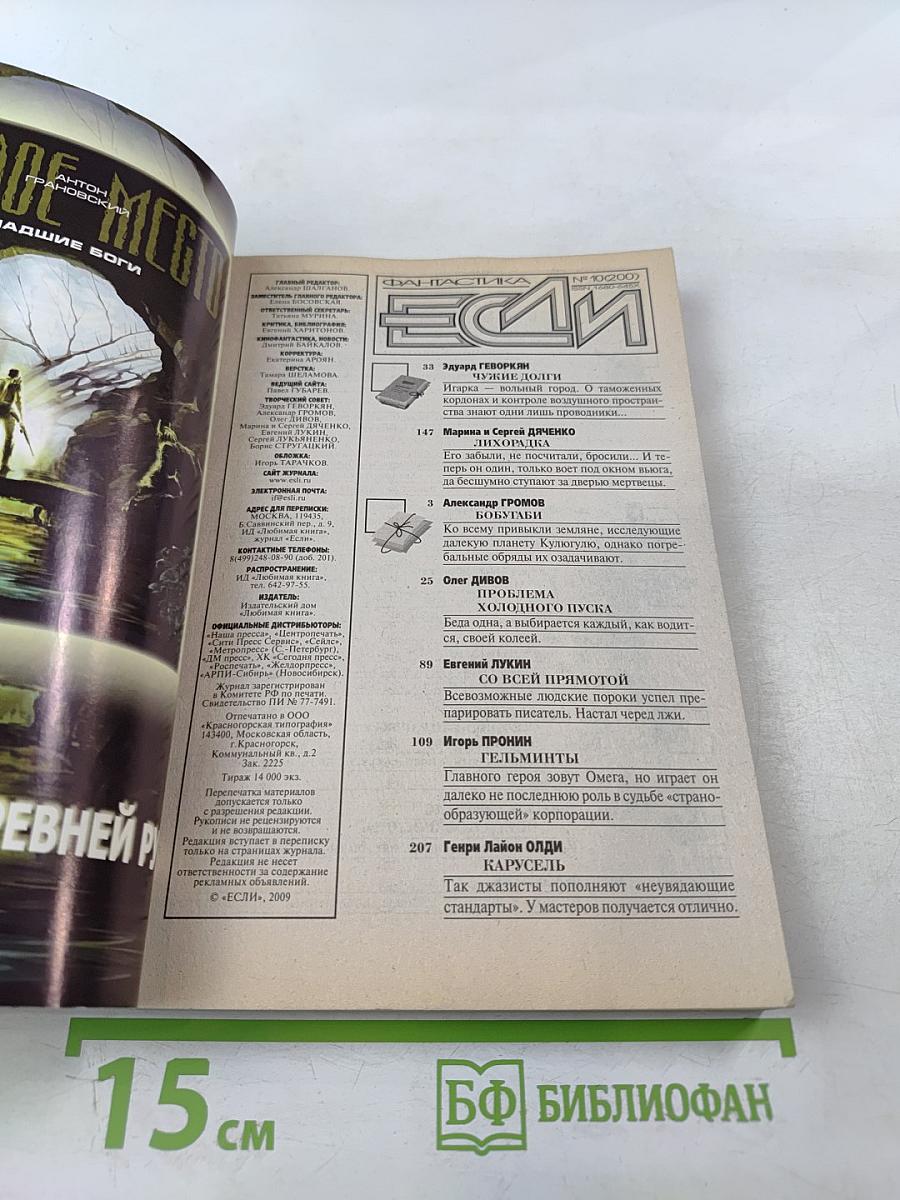 Фантастика. Ежемесячный журнал "Если". Юбилейный 200 выпуск. Октябрь 2009