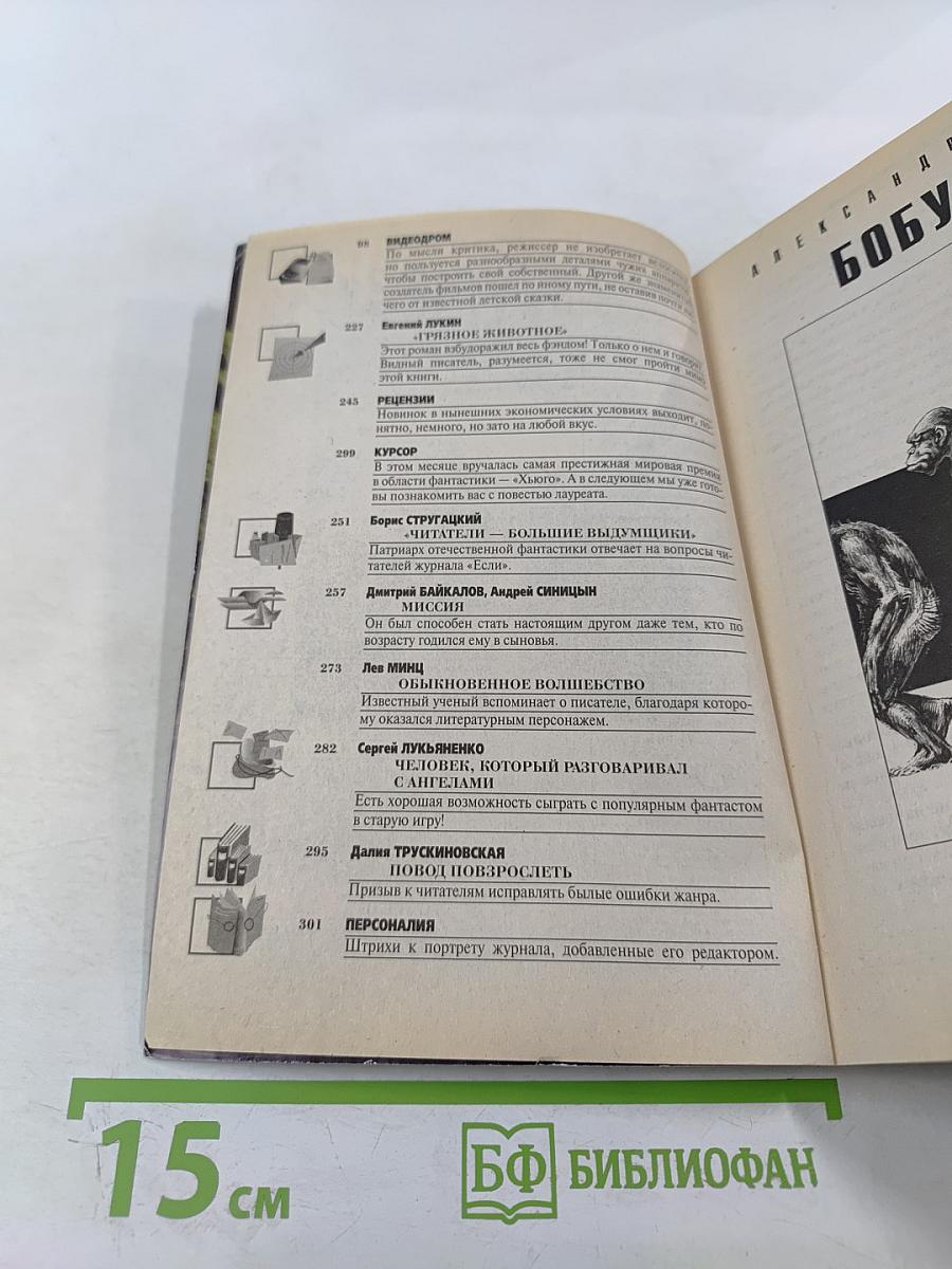 Фантастика. Ежемесячный журнал "Если". Юбилейный 200 выпуск. Октябрь 2009