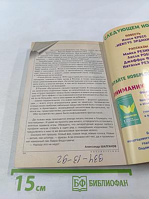 Фантастика. Ежемесячный журнал "Если". Юбилейный 200 выпуск. Октябрь 2009