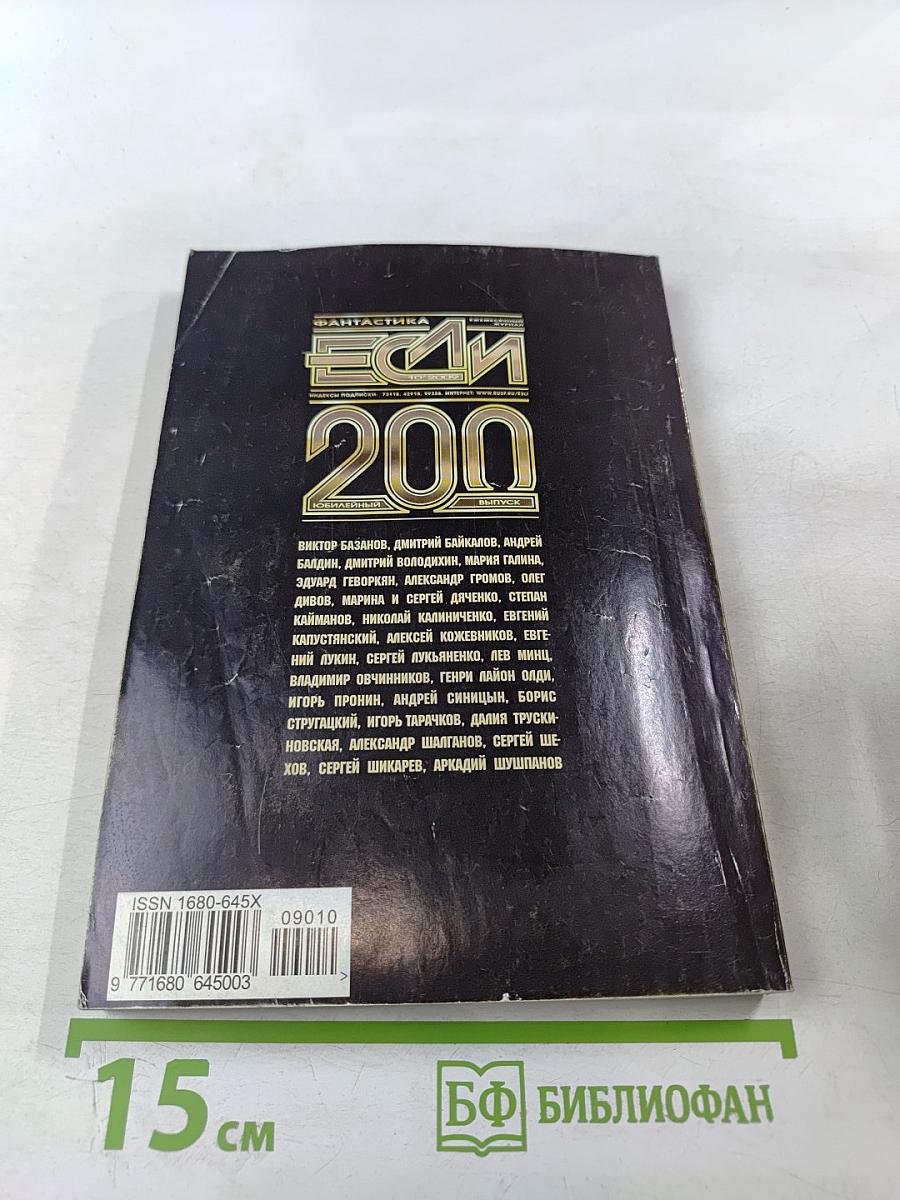 Фантастика. Ежемесячный журнал "Если". Юбилейный 200 выпуск. Октябрь 2009