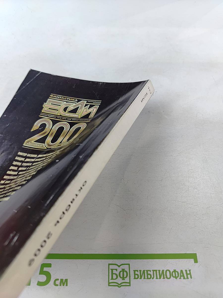 Фантастика. Ежемесячный журнал "Если". Юбилейный 200 выпуск. Октябрь 2009