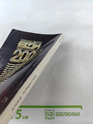 Фантастика. Ежемесячный журнал "Если". Юбилейный 200 выпуск. Октябрь 2009