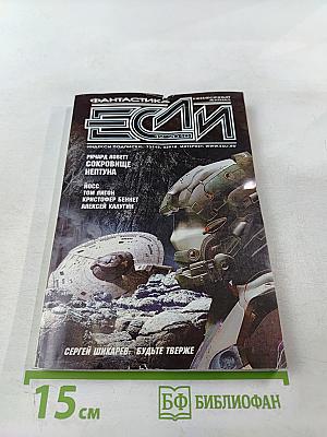 Если. Фантастика. Декабрь 2010