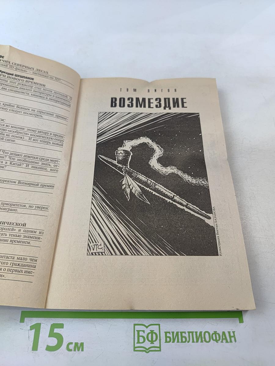 Если. Фантастика. Декабрь 2010