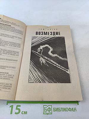 Если. Фантастика. Декабрь 2010