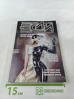 Если: Фантастика, ежемесячный журнал, №6