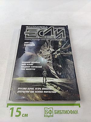 Фантастика Если №3 2009