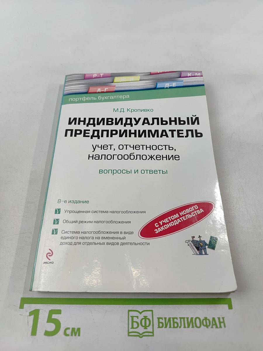 Индивидуальный предприниматель: учет, отчетность, налогообложение. Вопросы и ответы
