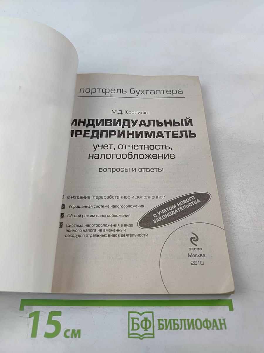 Индивидуальный предприниматель: учет, отчетность, налогообложение. Вопросы и ответы
