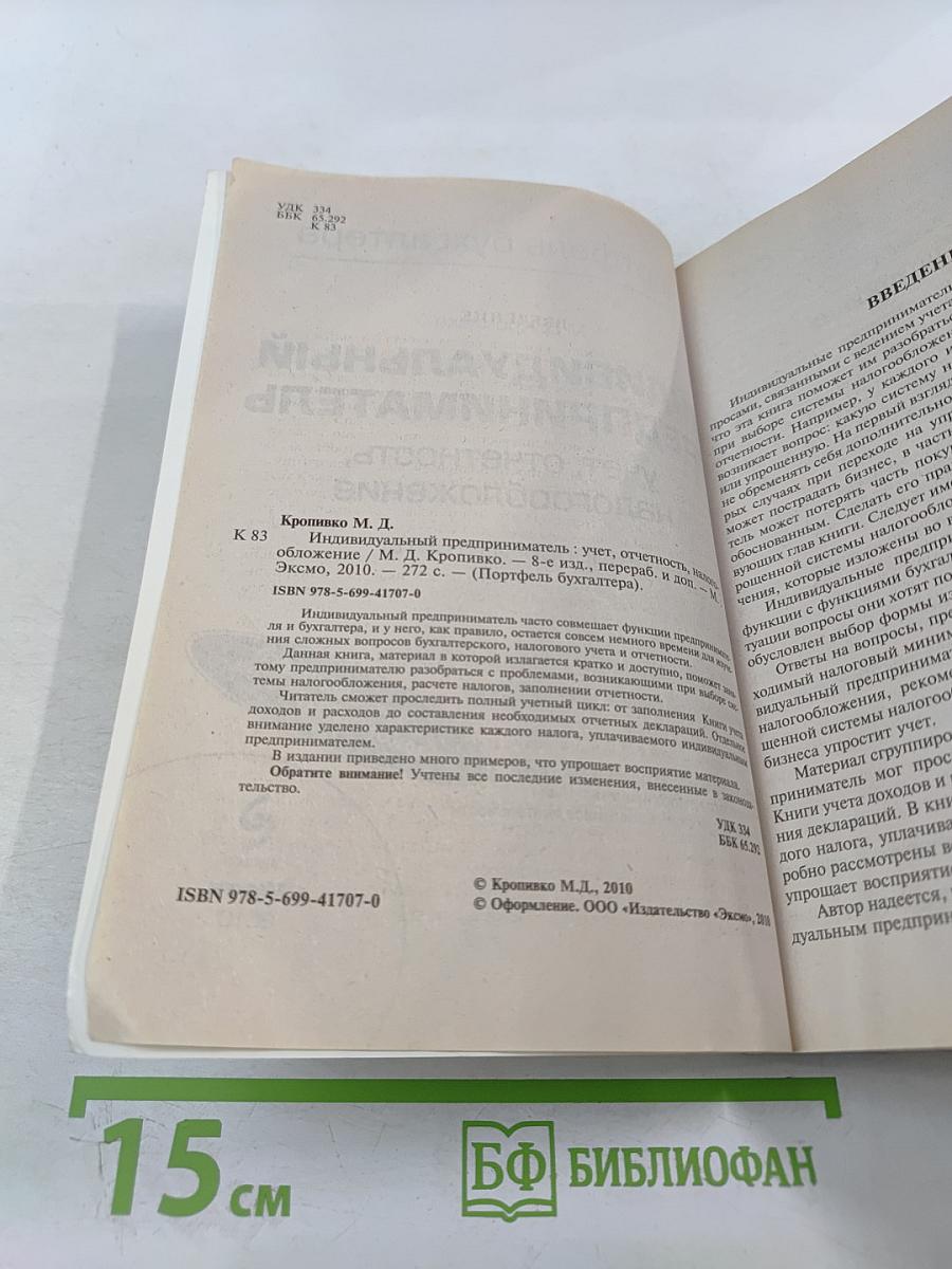 Индивидуальный предприниматель: учет, отчетность, налогообложение. Вопросы и ответы