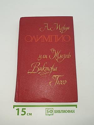 Олимпио, или Жизнь Виктора Гюго