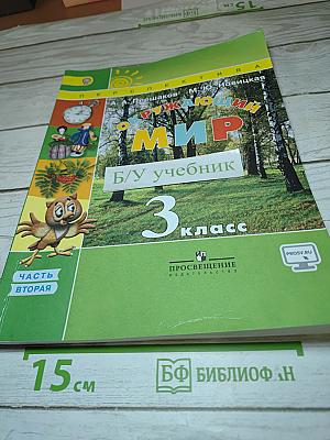 Окружающий мир 3 класс. Часть вторая