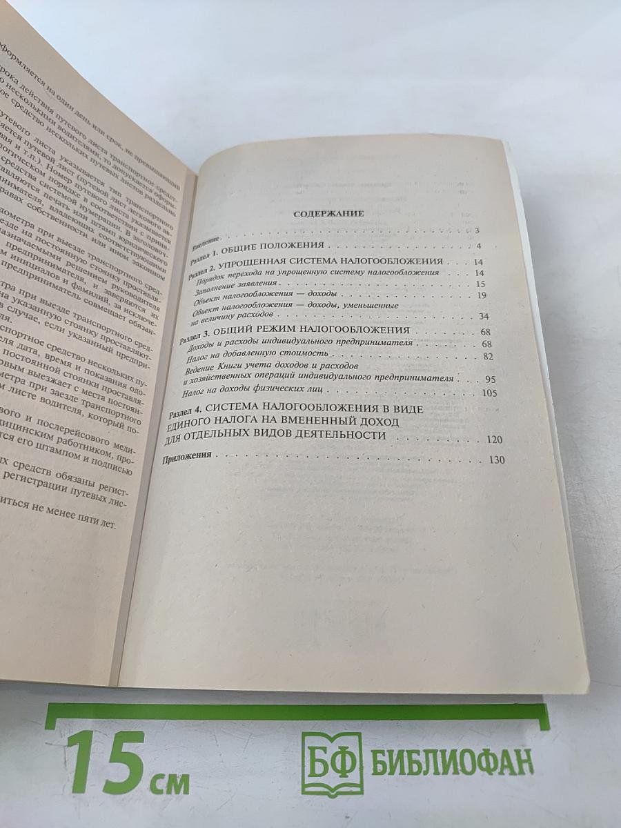 Индивидуальный предприниматель: учет, отчетность, налогообложение. Вопросы и ответы