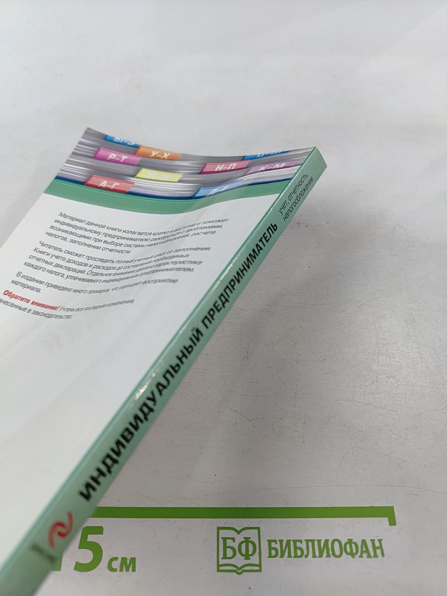 Индивидуальный предприниматель: учет, отчетность, налогообложение. Вопросы и ответы