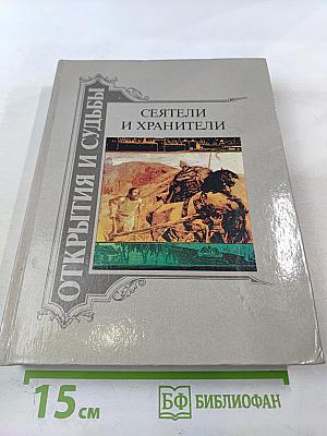 Сеятели и хранители. Книга 1