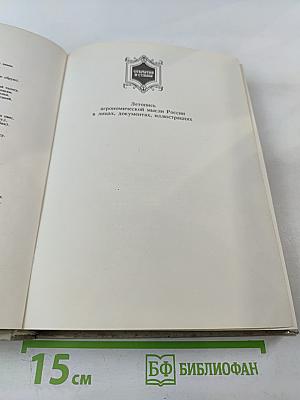 Сеятели и хранители. Книга 1