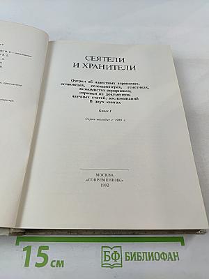 Сеятели и хранители. Книга 1