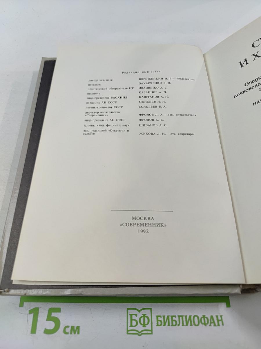 Сеятели и хранители. Книга 1