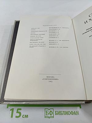 Сеятели и хранители. Книга 1