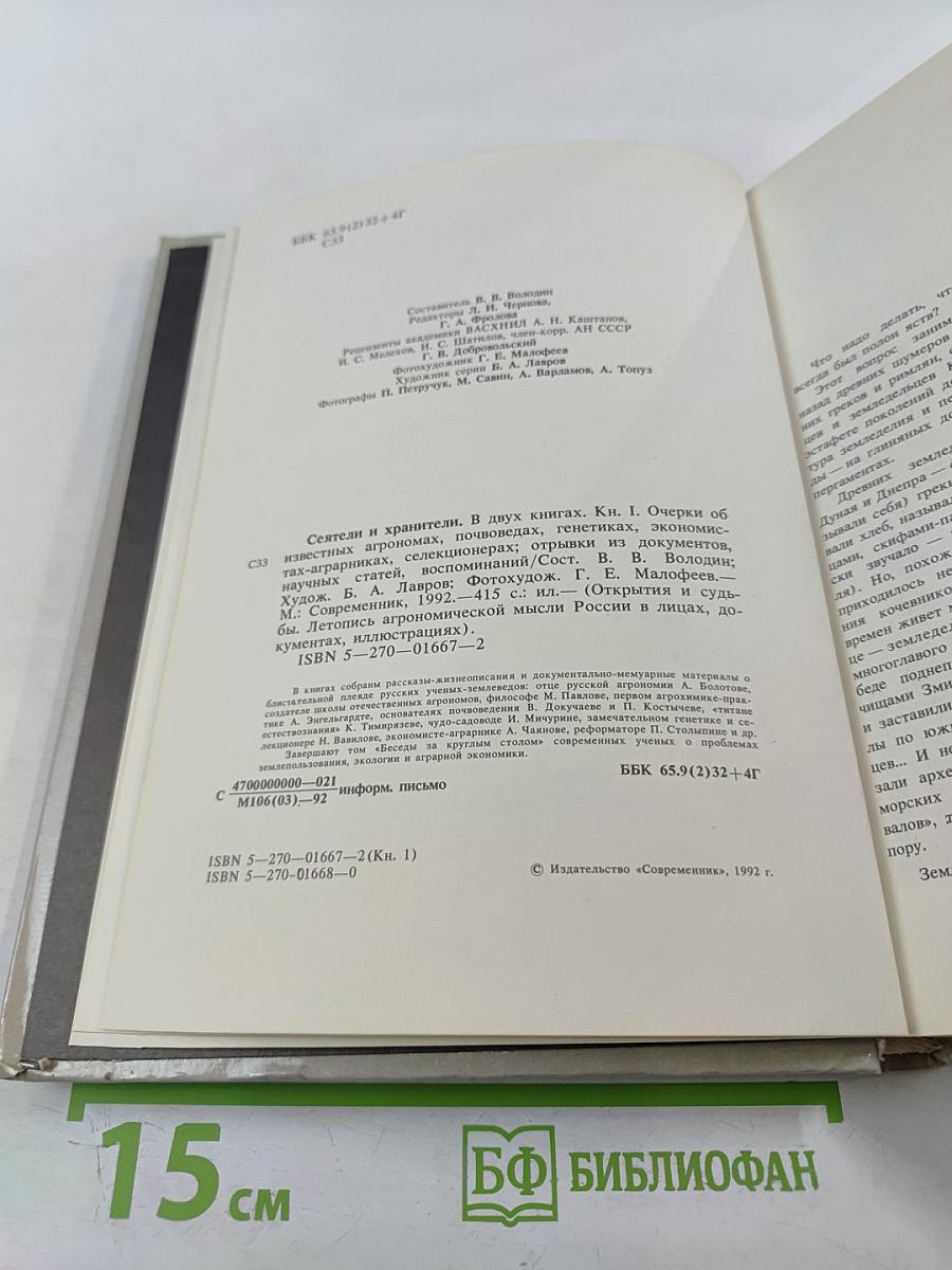 Сеятели и хранители. Книга 1