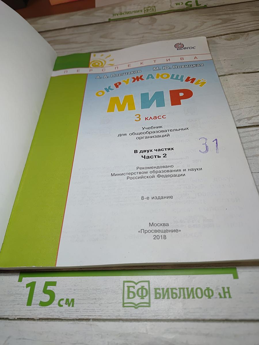 Окружающий мир 3 класс. Часть вторая