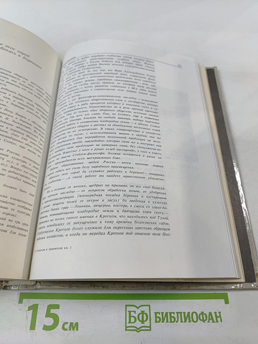 Сеятели и хранители. Книга 1