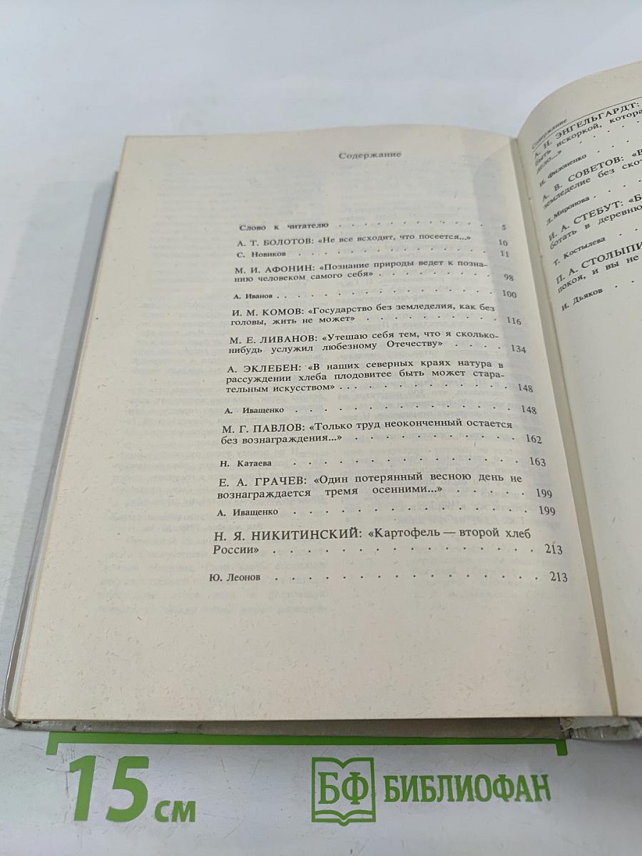 Сеятели и хранители. Книга 1