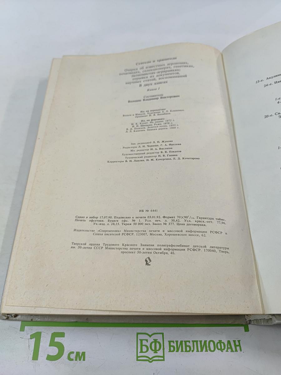 Сеятели и хранители. Книга 1