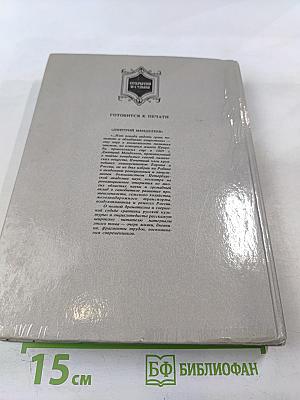 Сеятели и хранители. Книга 1