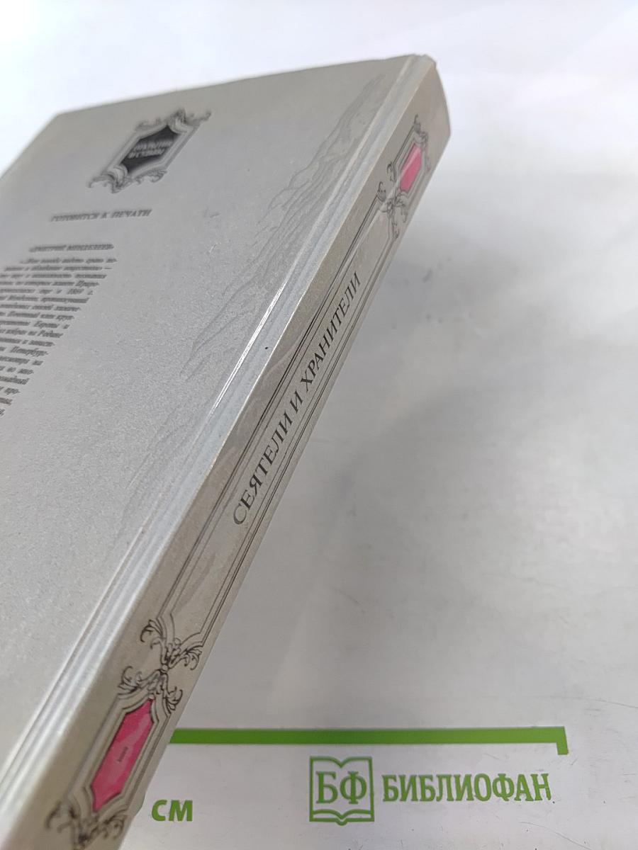 Сеятели и хранители. Книга 1