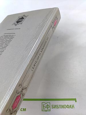 Сеятели и хранители. Книга 1