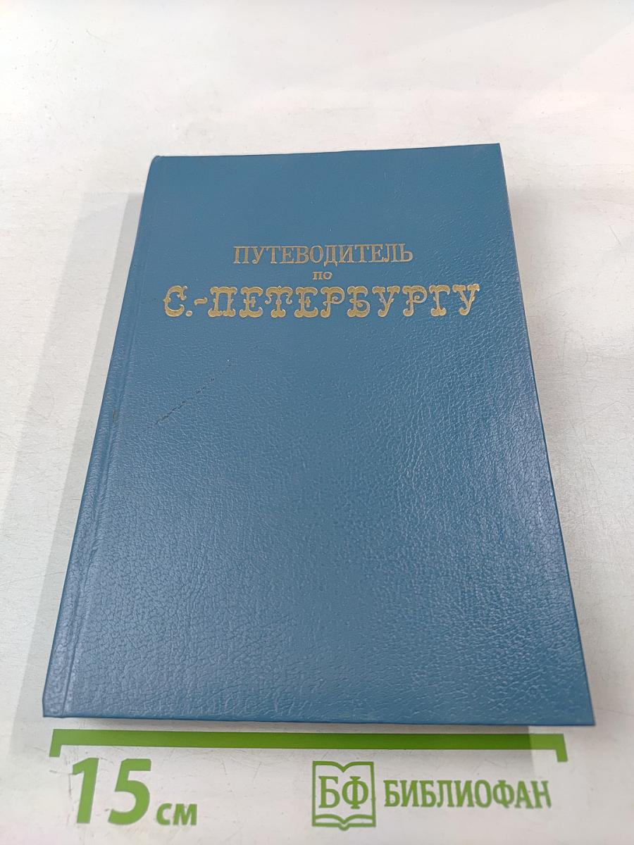 Путеводитель по С.-Петербургу