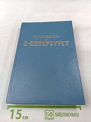 Путеводитель по С.-Петербургу