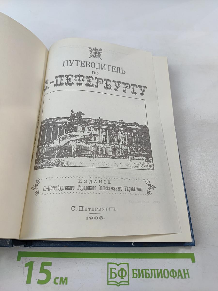 Путеводитель по С.-Петербургу