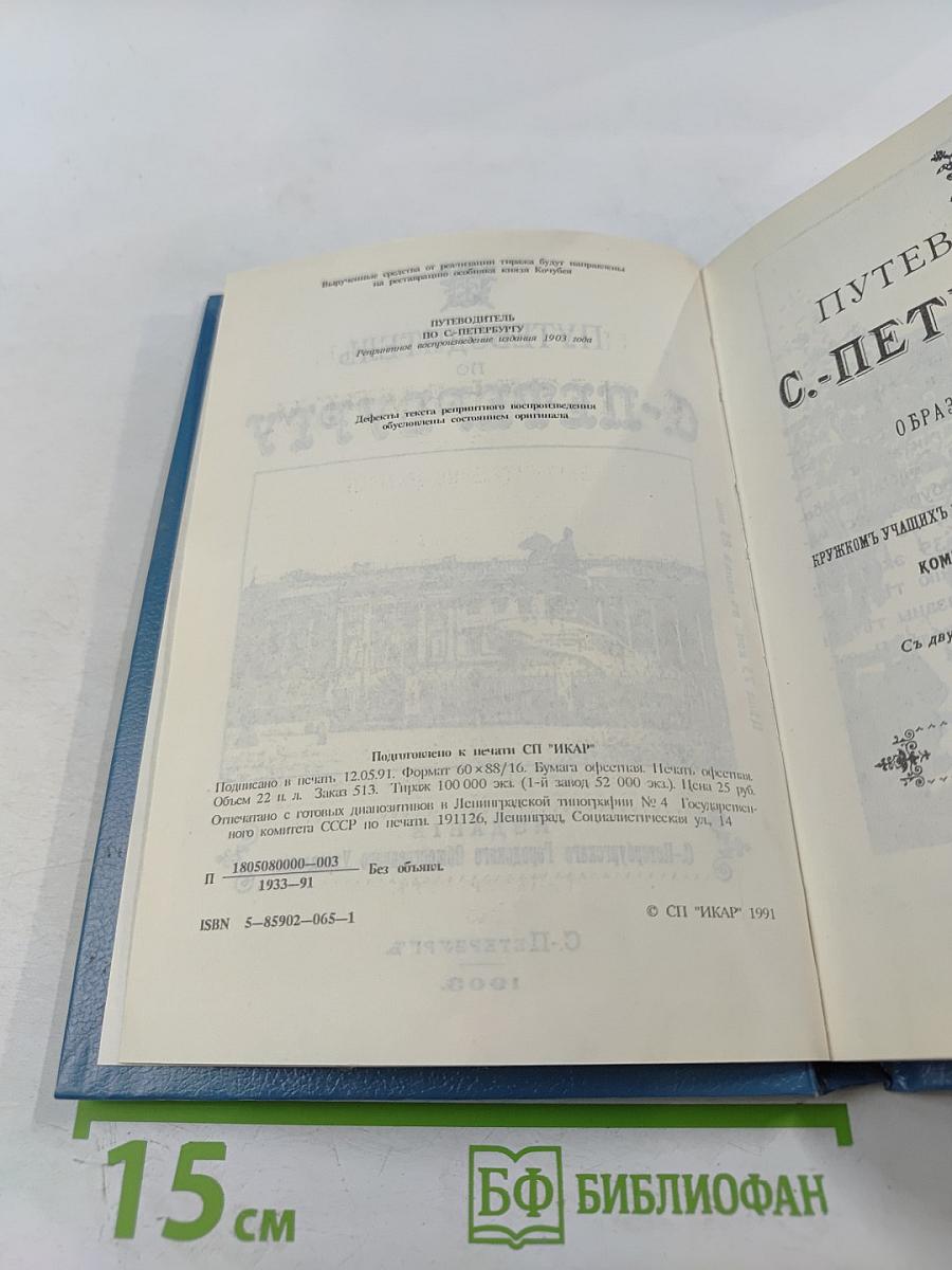 Путеводитель по С.-Петербургу