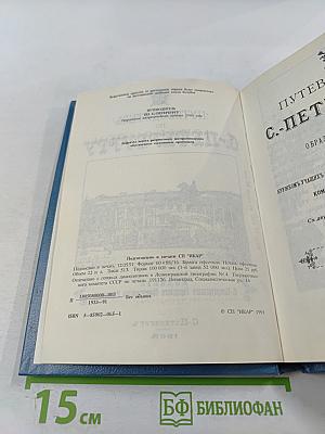 Путеводитель по С.-Петербургу