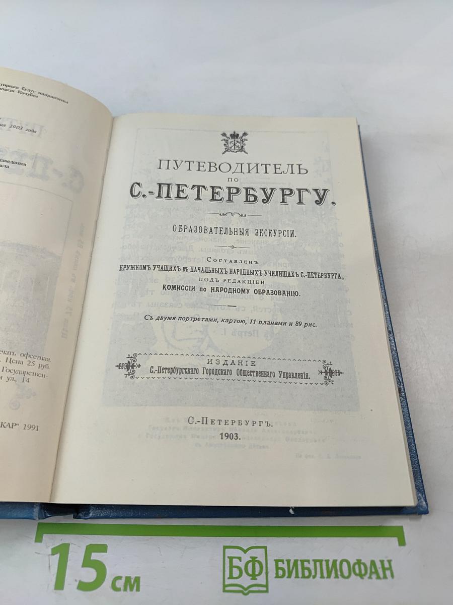 Путеводитель по С.-Петербургу