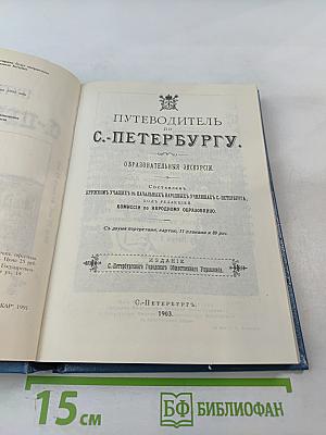 Путеводитель по С.-Петербургу