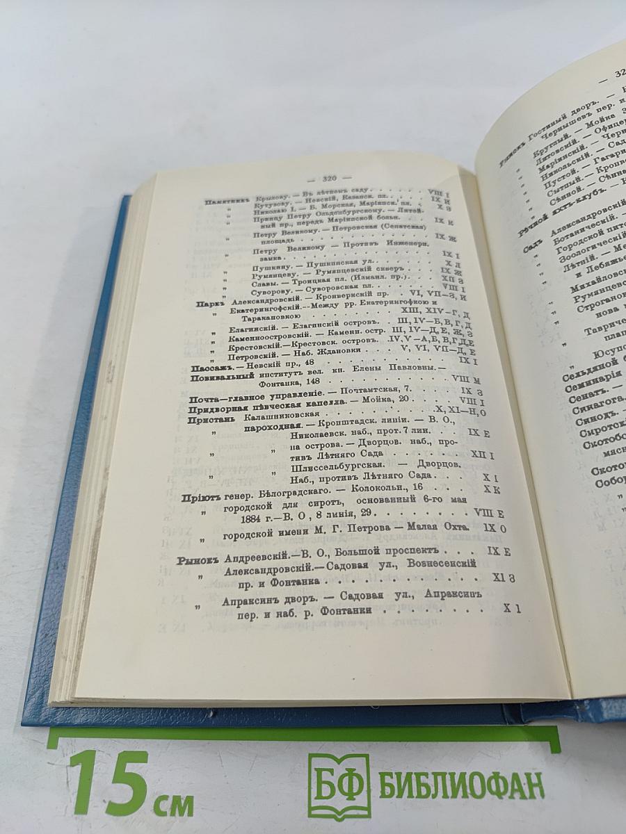 Путеводитель по С.-Петербургу