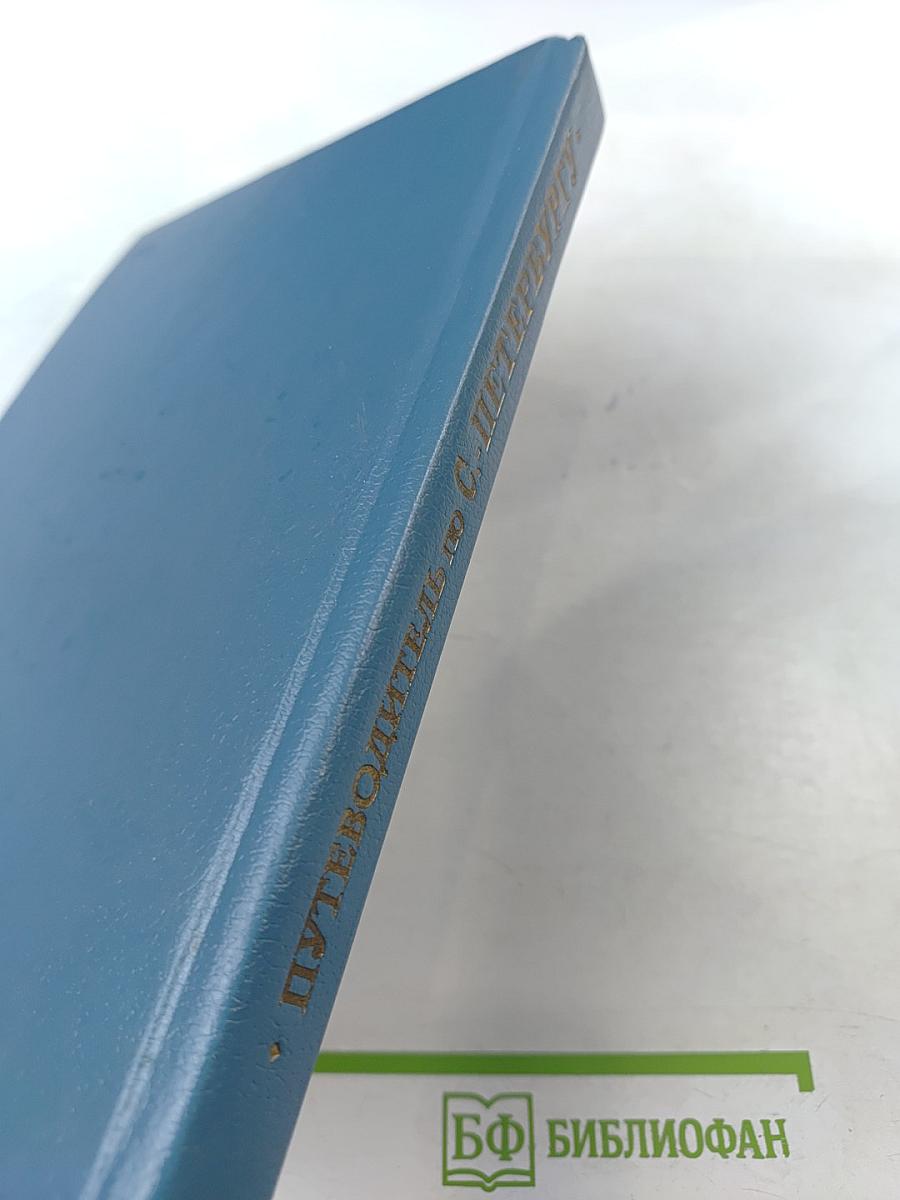 Путеводитель по С.-Петербургу