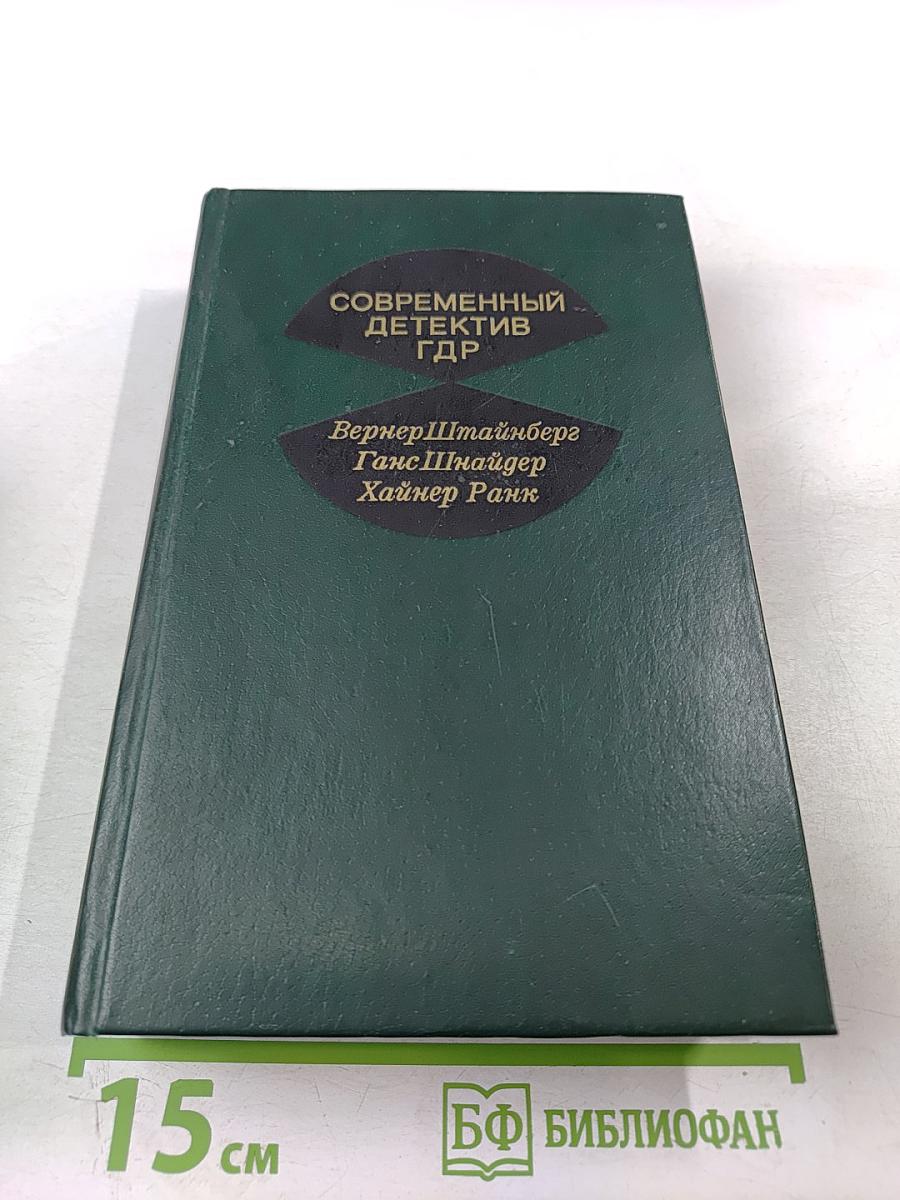 Современный детектив ГДР