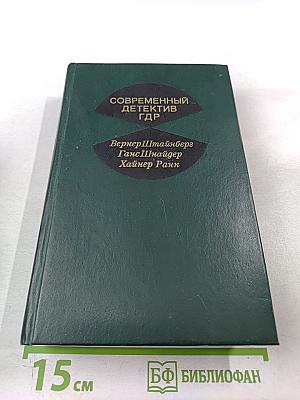 Современный детектив ГДР