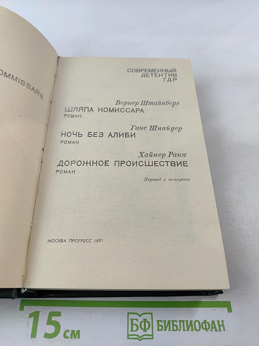 Современный детектив ГДР