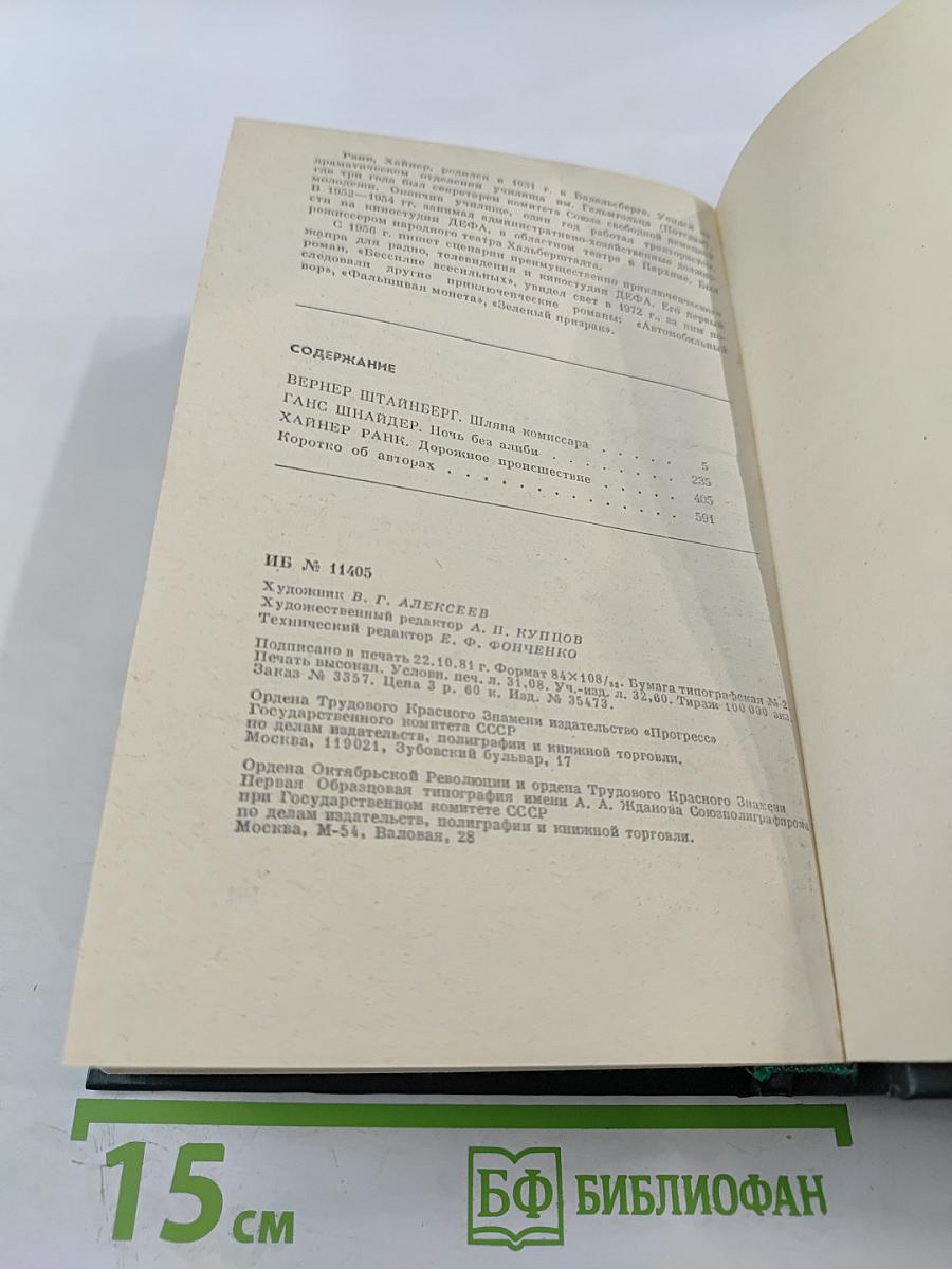 Современный детектив ГДР