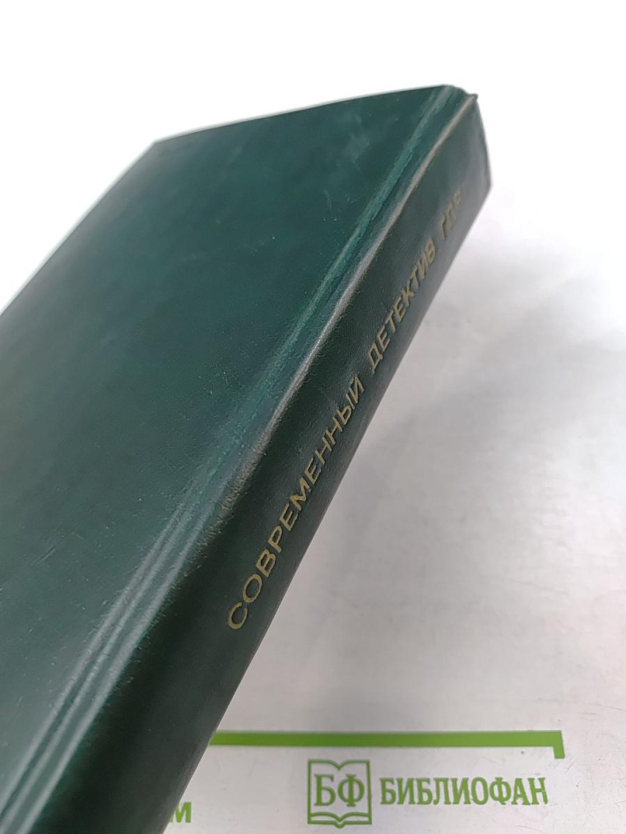 Современный детектив ГДР