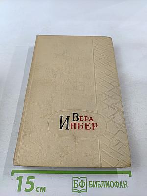 Избранные произведения. Том второй. Рассказы. Повести