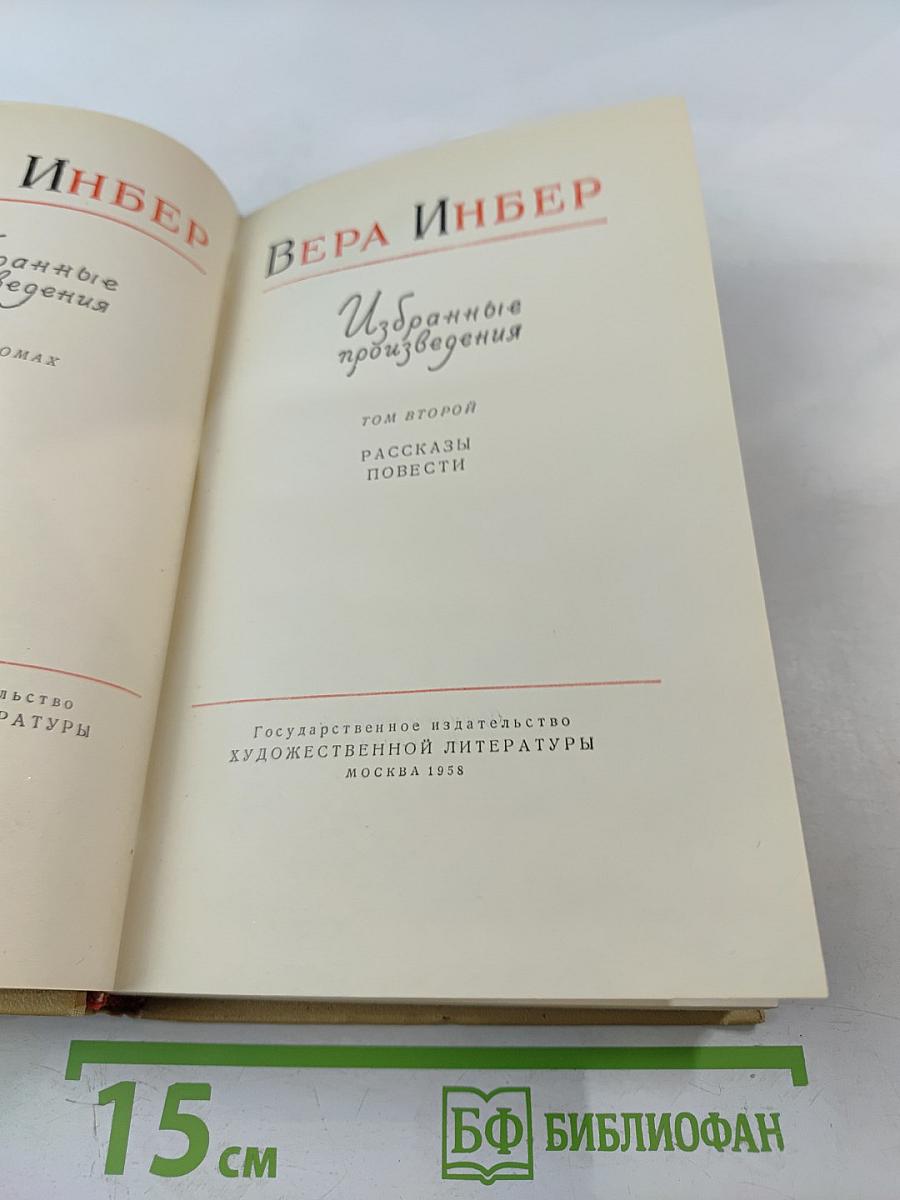 Избранные произведения. Том второй. Рассказы. Повести