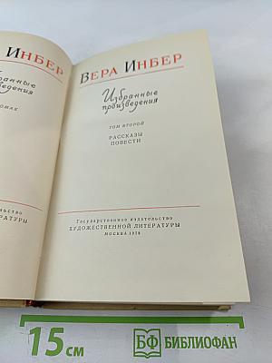 Избранные произведения. Том второй. Рассказы. Повести