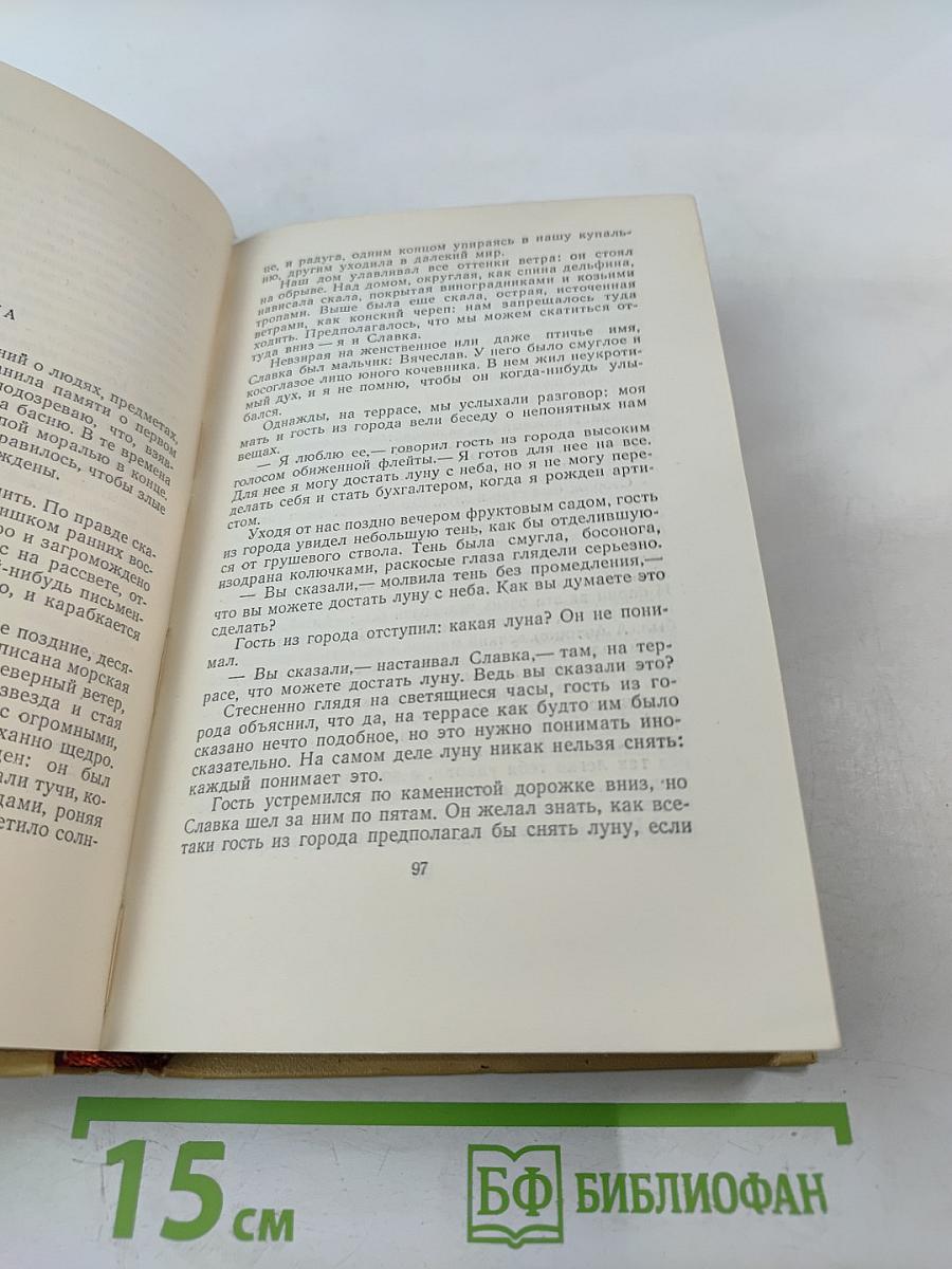 Избранные произведения. Том второй. Рассказы. Повести