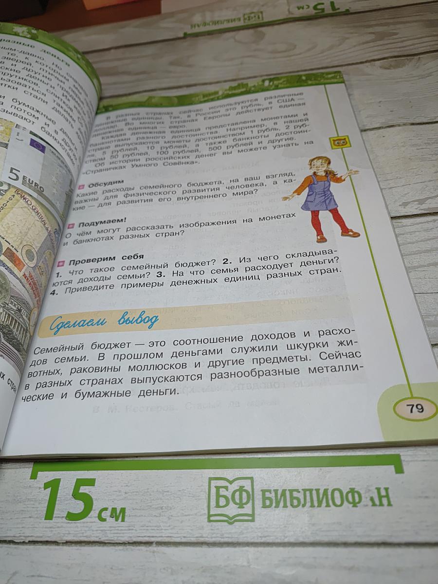 Окружающий мир 3 класс. Часть вторая